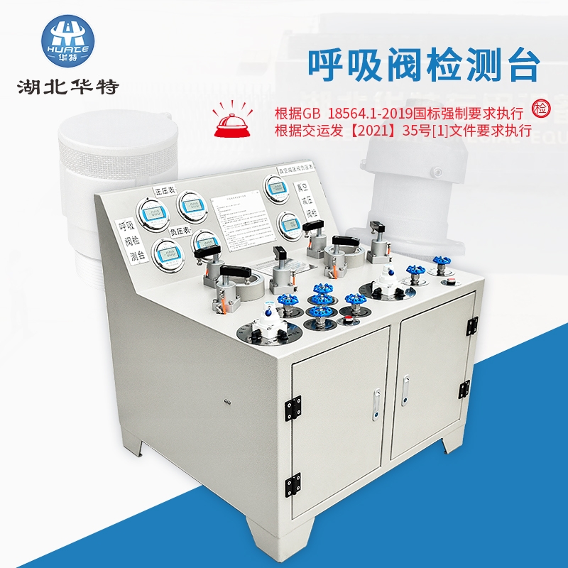 四川呼吸閥檢測(cè)臺(tái)_油罐車通氣閥檢測(cè)設(shè)備